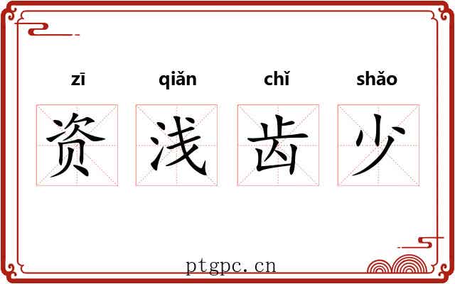 资浅齿少