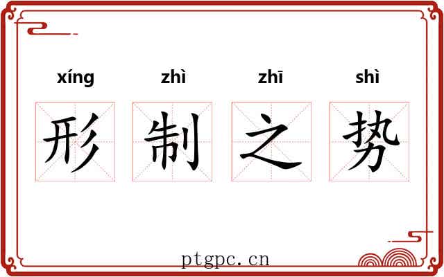 形制之势