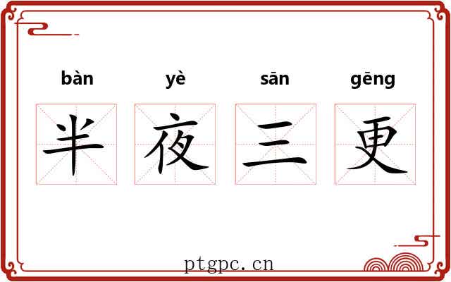 半夜三更