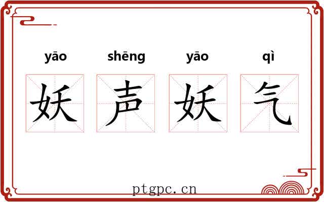 妖声妖气