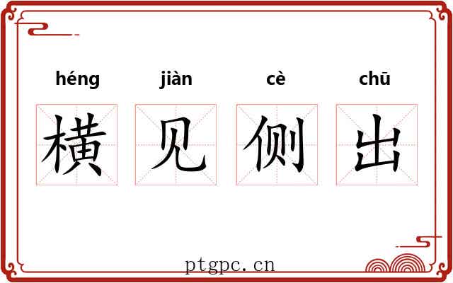 横见侧出