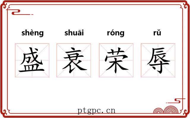 盛衰荣辱