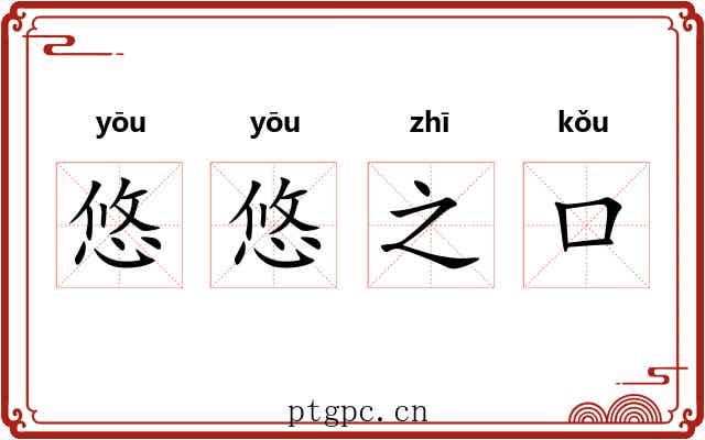 悠悠之口