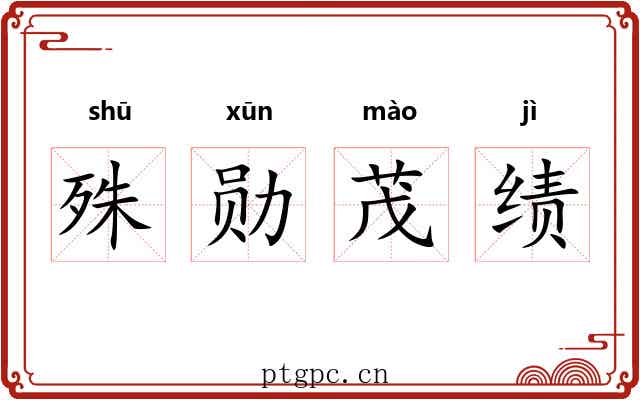 殊勋茂绩
