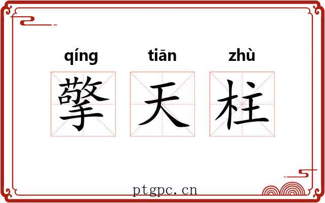 擎天柱
