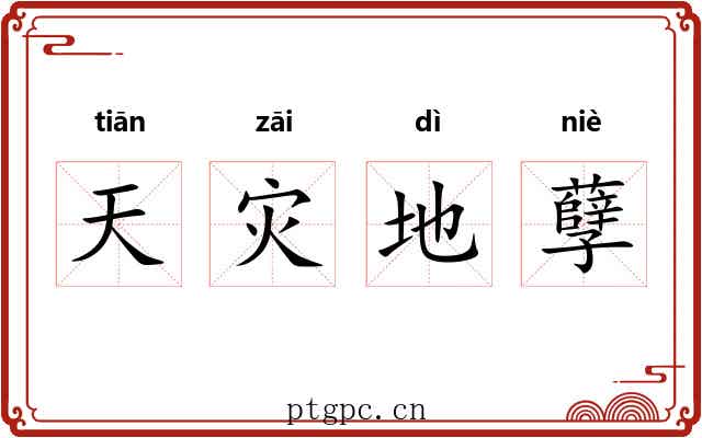 天灾地孽