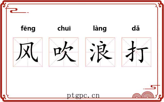 风吹浪打