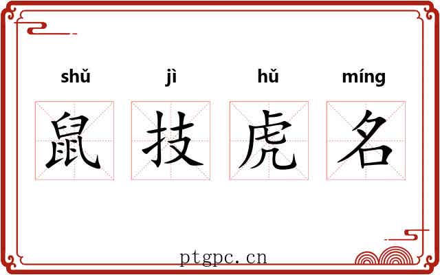 鼠技虎名