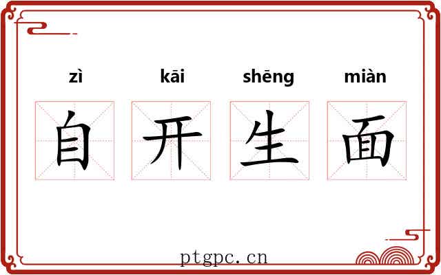 自开生面