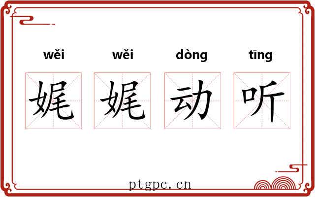 娓娓动听