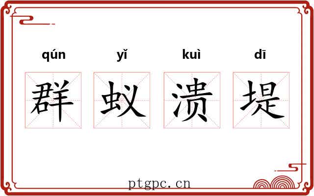 群蚁溃堤