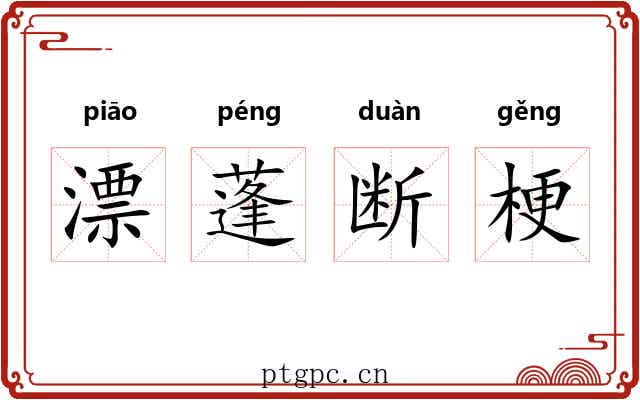 漂蓬断梗