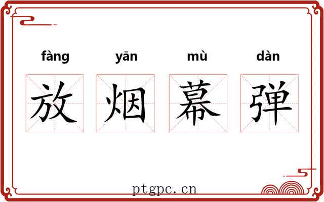 放烟幕弹