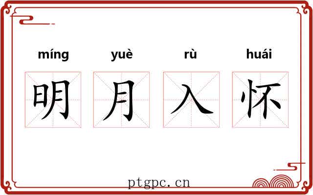 明月入怀