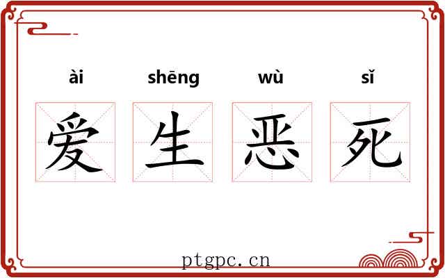 爱生恶死