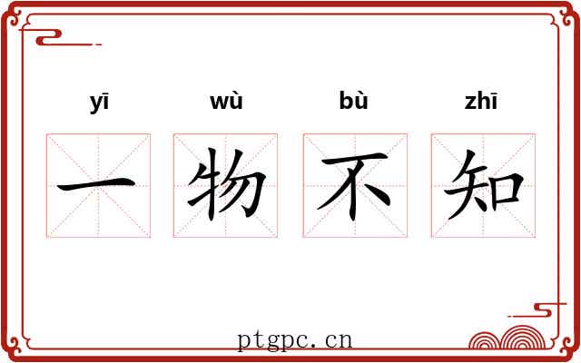 一物不知