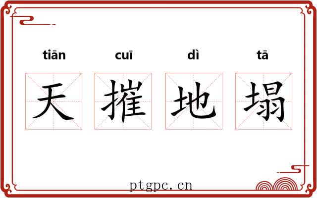 天摧地塌