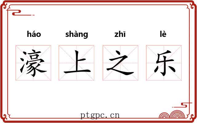 濠上之乐