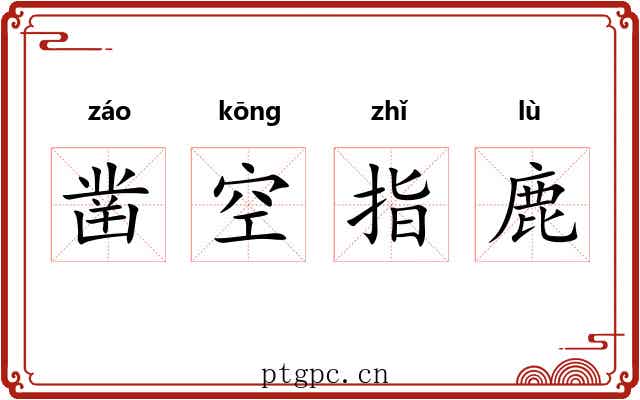 凿空指鹿