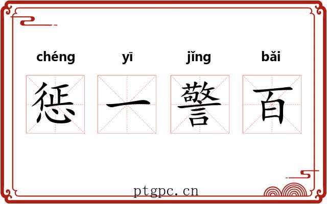 惩一警百