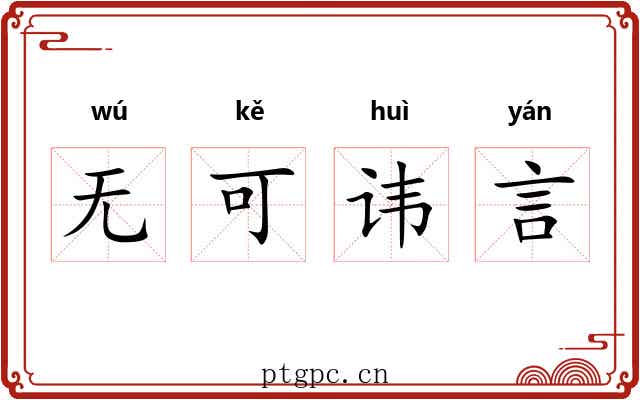 无可讳言