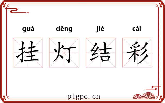 挂灯结彩