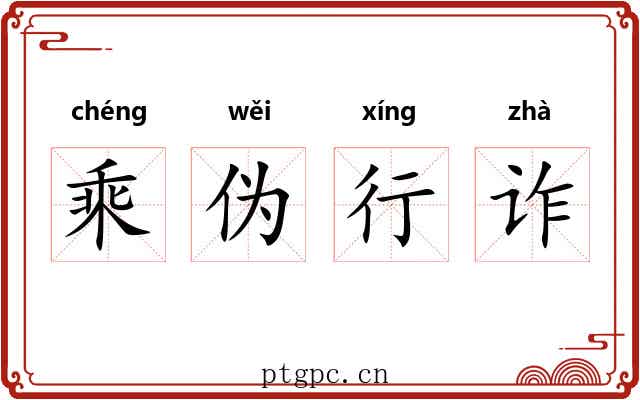 乘伪行诈