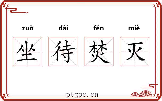 坐待焚灭