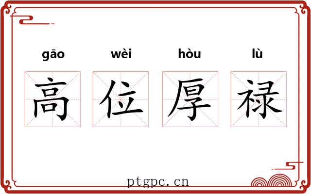高位厚禄