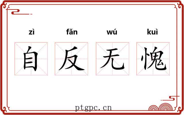 自反无愧