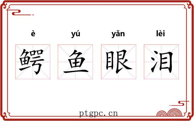 鳄鱼眼泪