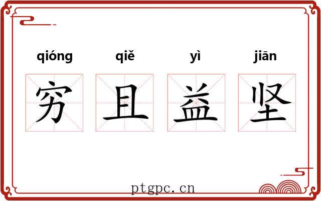 穷且益坚