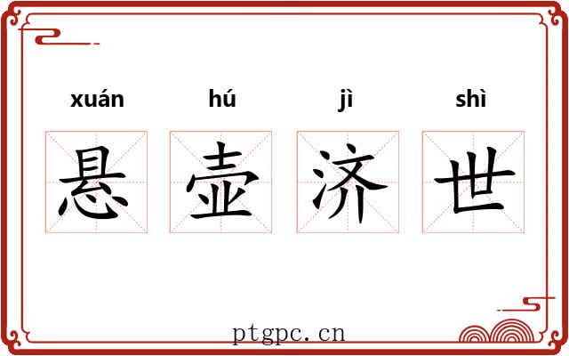 悬壶济世