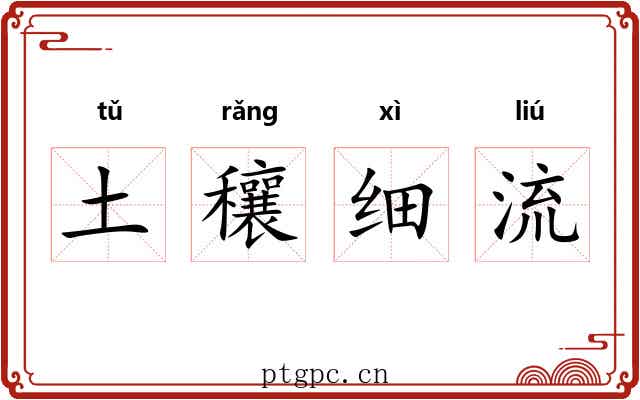 土穰细流