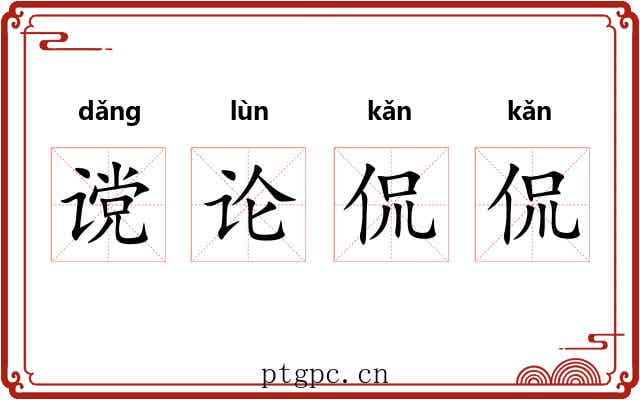 谠论侃侃