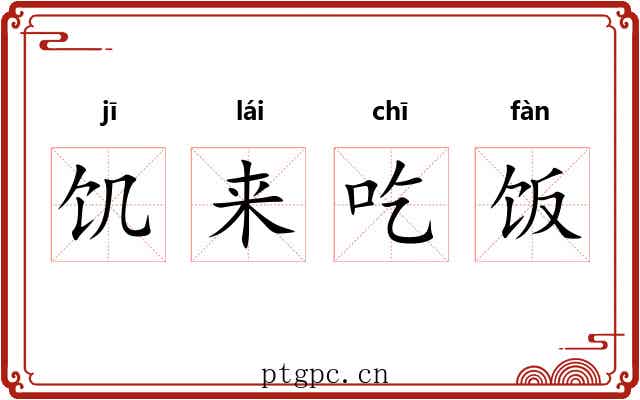 饥来吃饭