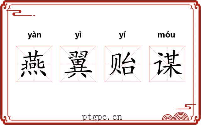 燕翼贻谋