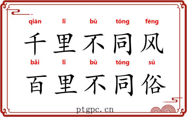 千里不同风，百里不同俗