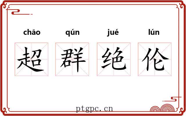 超群绝伦