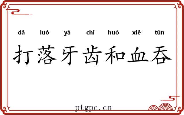 打落牙齿和血吞