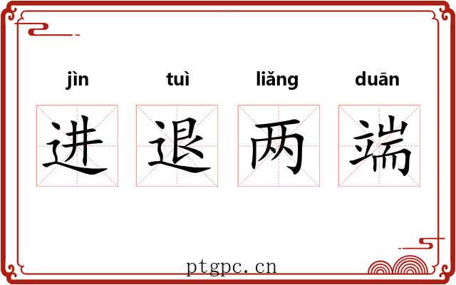 进退两端