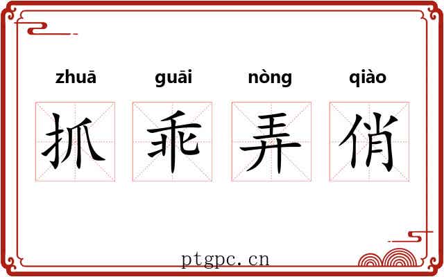 抓乖弄俏