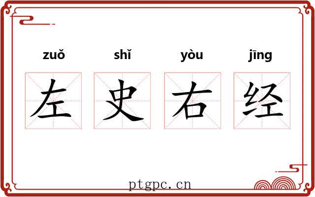左史右经