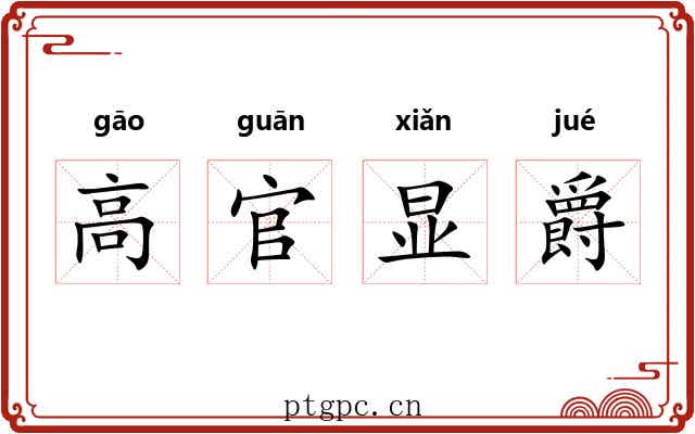 高官显爵