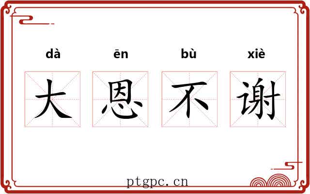 大恩不谢