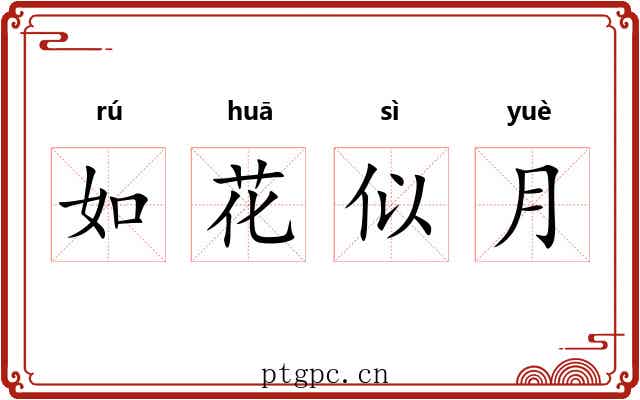 如花似月