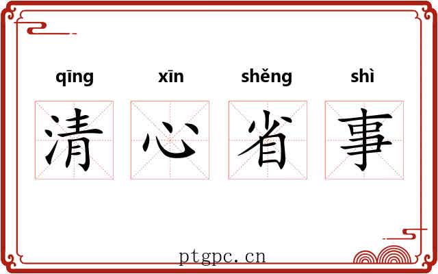 清心省事