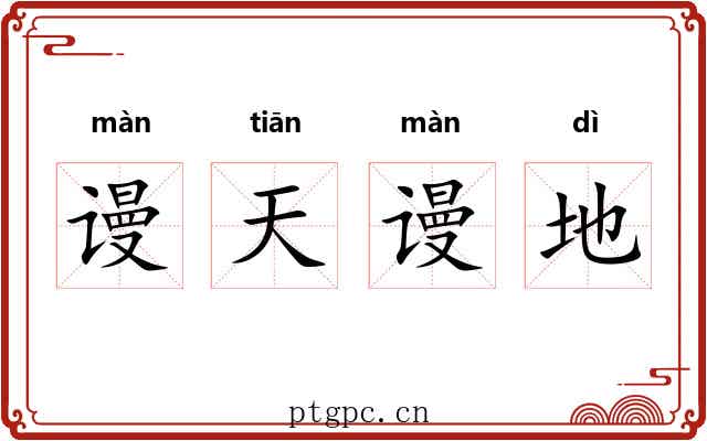 谩天谩地