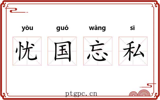 忧国忘私