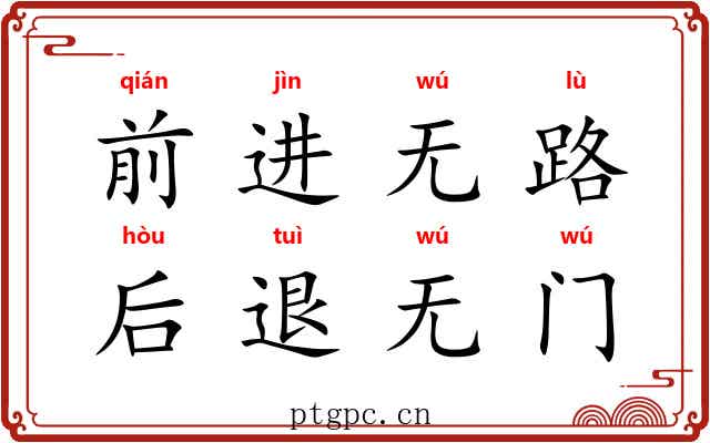 前进无路，后退无门
